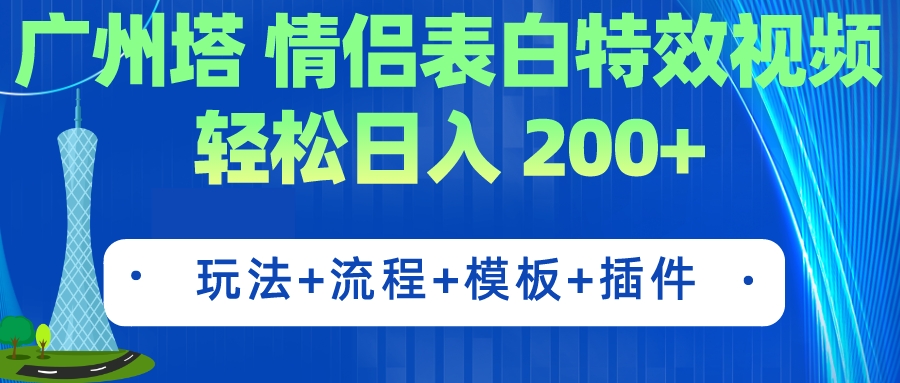 广州塔情侣表白特效视频 简单制作 轻松日入200+（教程+工具+模板）_双星网创_创业赚钱_抖音教程_短视频教程