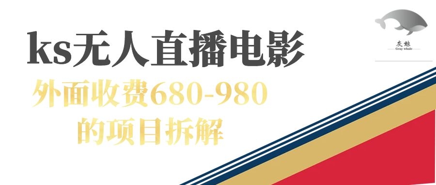 快手无人电视剧直播外面收费680-980包括磁力聚星开通_双星网创_创业赚钱_抖音教程_短视频教程