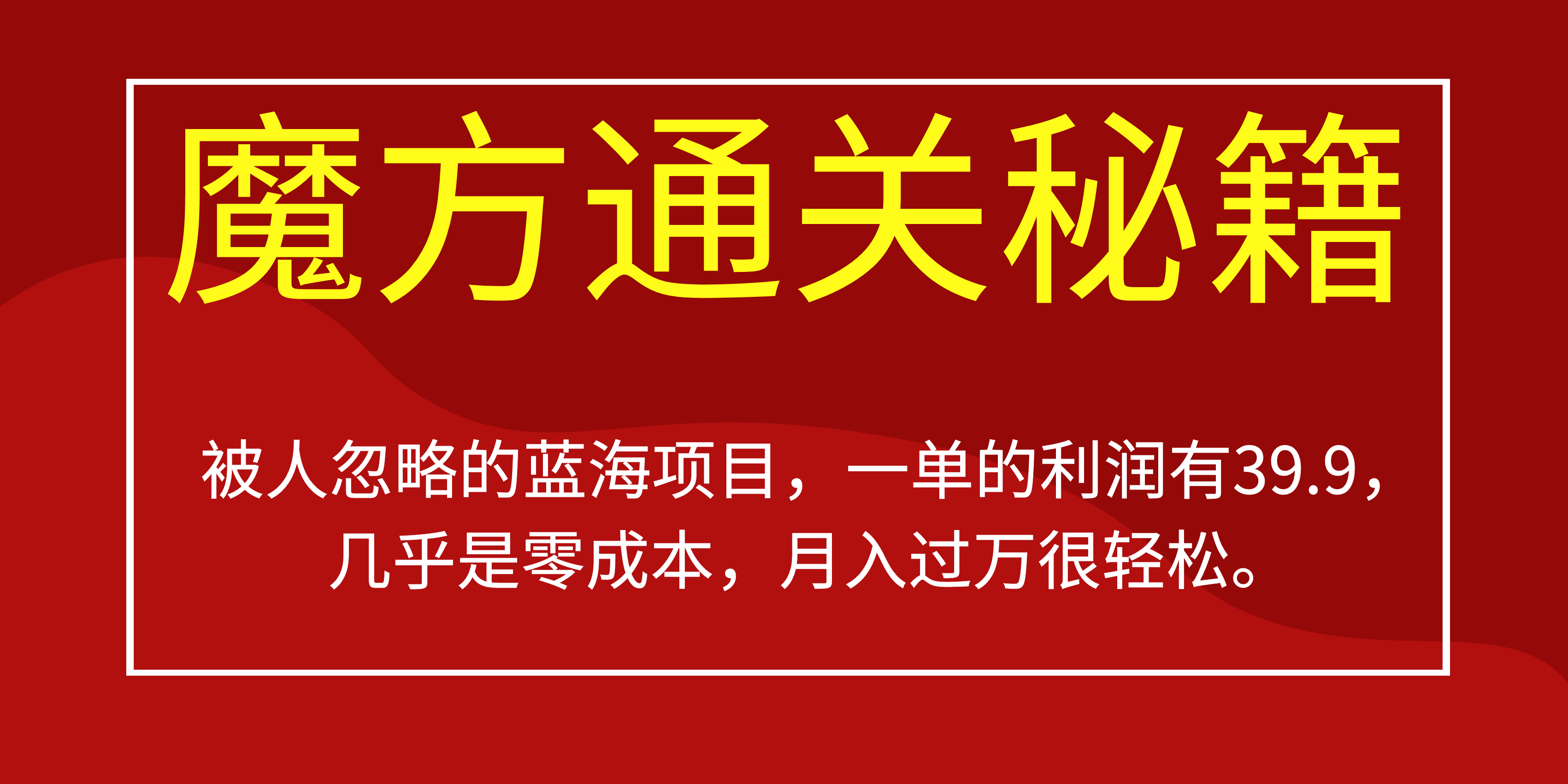 被人忽略的蓝海项目，魔方通关秘籍一单利润有39.9，几乎是零成本，月…._双星网创_创业赚钱_抖音教程_短视频教程