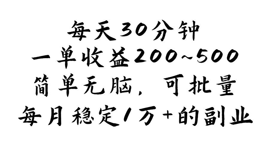 每天30分钟，一单收益200~500，简单无脑，可批量放大，每月稳定1万+_双星网创_创业赚钱_抖音教程_短视频教程
