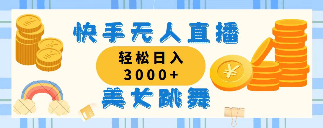 快手无人直播美女跳舞，轻松日入3000+，蓝海赛道，上手简单_双星网创_创业赚钱_抖音教程_短视频教程