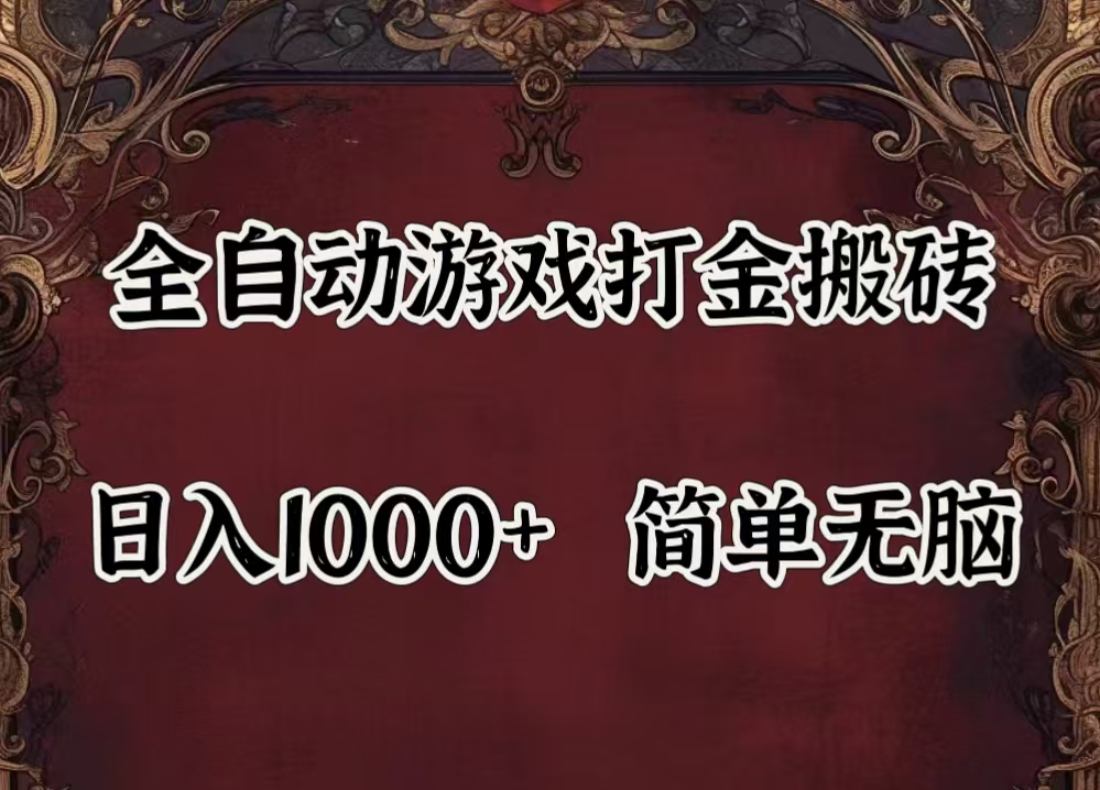 自动游戏搬砖,解放双手,可作副业,闲置机器实现躺赚500+_双星网创_创业赚钱_抖音教程_短视频教程