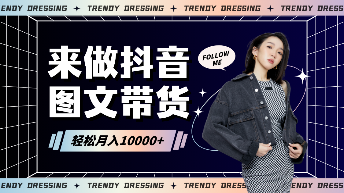 2024高效图文带货快速起号，小白日收入也能1000+_双星网创_创业赚钱_抖音教程_短视频教程