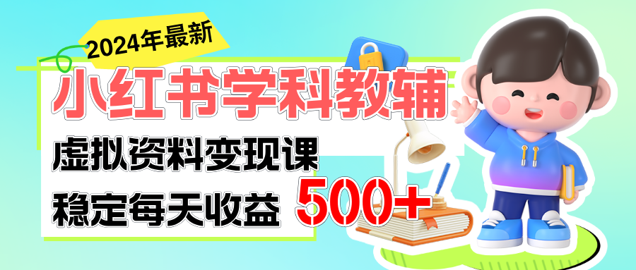 稳定轻松日赚500+ 小红书学科教辅 细水长流的闷声发财项目_双星网创_创业赚钱_抖音教程_短视频教程