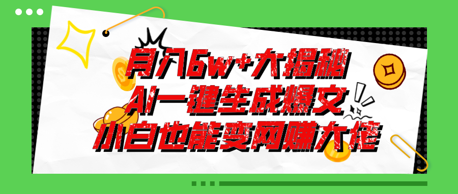 爆文插件揭秘：零基础也能用AI写出月入6W+的爆款文章！_双星网创_创业赚钱_抖音教程_短视频教程