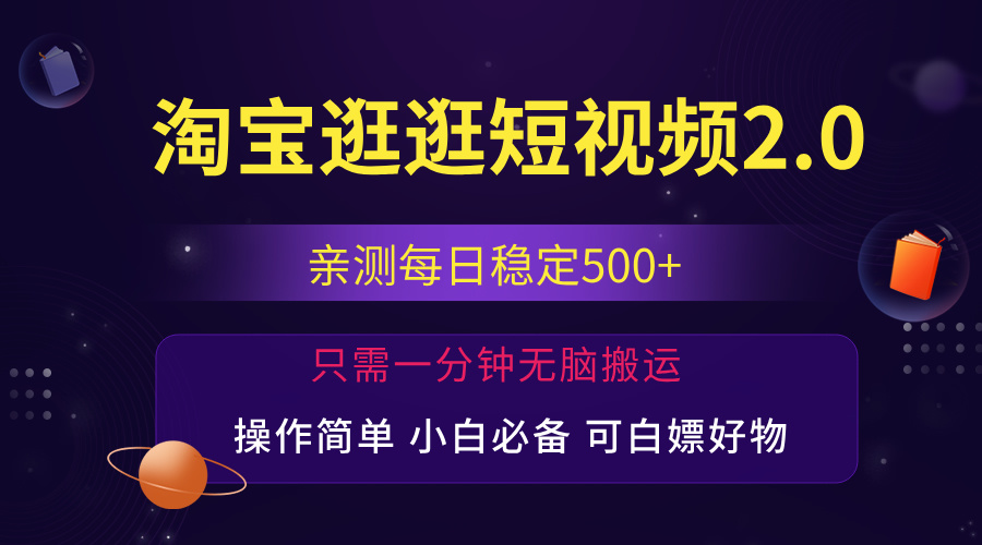 最新淘宝逛逛短视频，日入500+，一人可三号，简单操作易上手_双星网创_创业赚钱_抖音教程_短视频教程