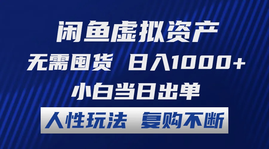 闲鱼虚拟资产 无需囤货 日入1000+ 小白当日出单 人性玩法 复购不断_双星网创_创业赚钱_抖音教程_短视频教程