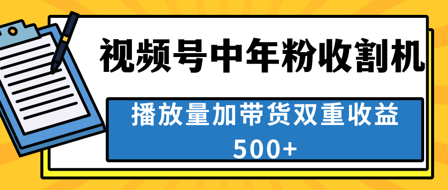 中老年人收割神器，视频号最顶赛道，作品条条爆 一天500+_双星网创_创业赚钱_抖音教程_短视频教程