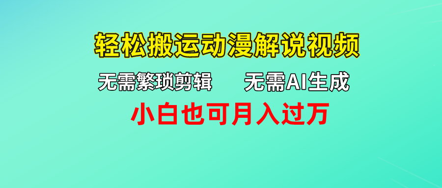无需AI生成，轻松搬运动漫解说视频，小白也可月入过万_双星网创_创业赚钱_抖音教程_短视频教程