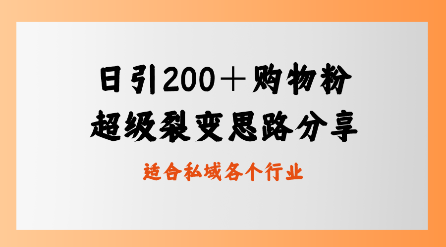 日引200＋购物粉，超级裂变思路，私域卖货新玩法_双星网创_创业赚钱_抖音教程_短视频教程