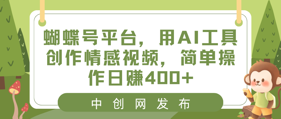 蝴蝶号平台，用AI工具创作情感视频，简单操作日赚400+_双星网创_创业赚钱_抖音教程_短视频教程