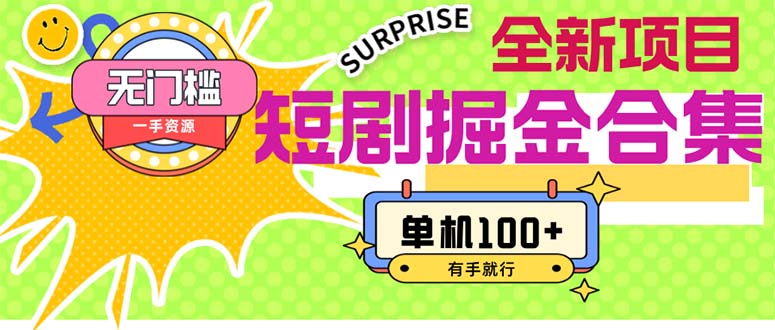 短剧掘金合集2.0 无门槛没成本 有手就行 单机100+_双星网创_创业赚钱_抖音教程_短视频教程