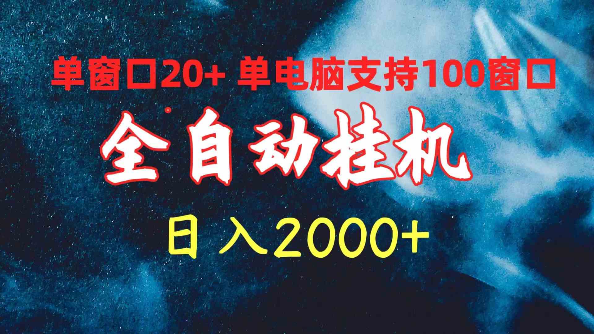 （10054期）全自动挂机 单窗口日收益20+ 单电脑支持100窗口 日入2000+_双星网创_创业赚钱_抖音教程_短视频教程