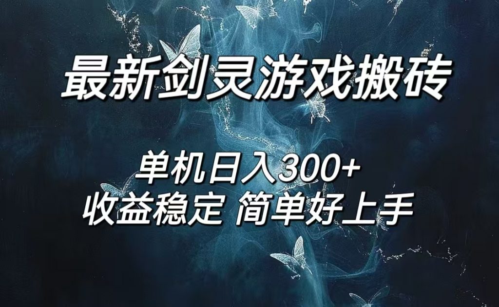 剑灵怀旧服打金搬砖，日入300+，简单无脑操作，可矩阵_双星网创_创业赚钱_抖音教程_短视频教程