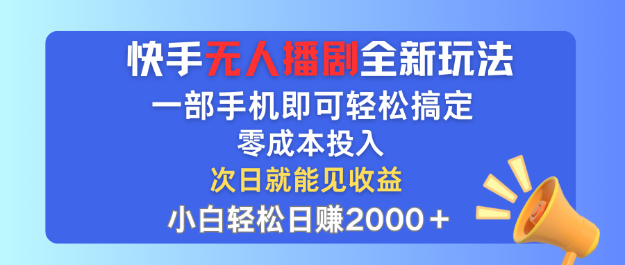 手无人播剧全新玩法，一部手机就可以轻松搞定，零成本投入，小白轻松日赚2000+_双星网创_创业赚钱_抖音教程_短视频教程