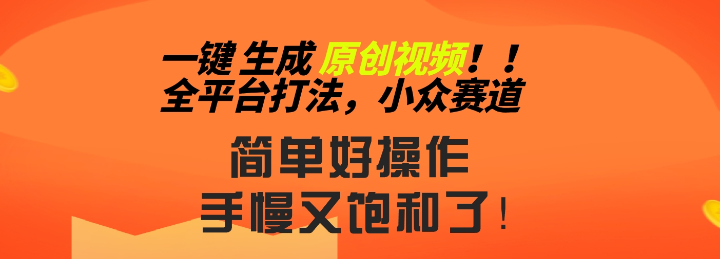 2024一键生成原创，快速上手情感小众赛道，多平台分发_双星网创_创业赚钱_抖音教程_短视频教程