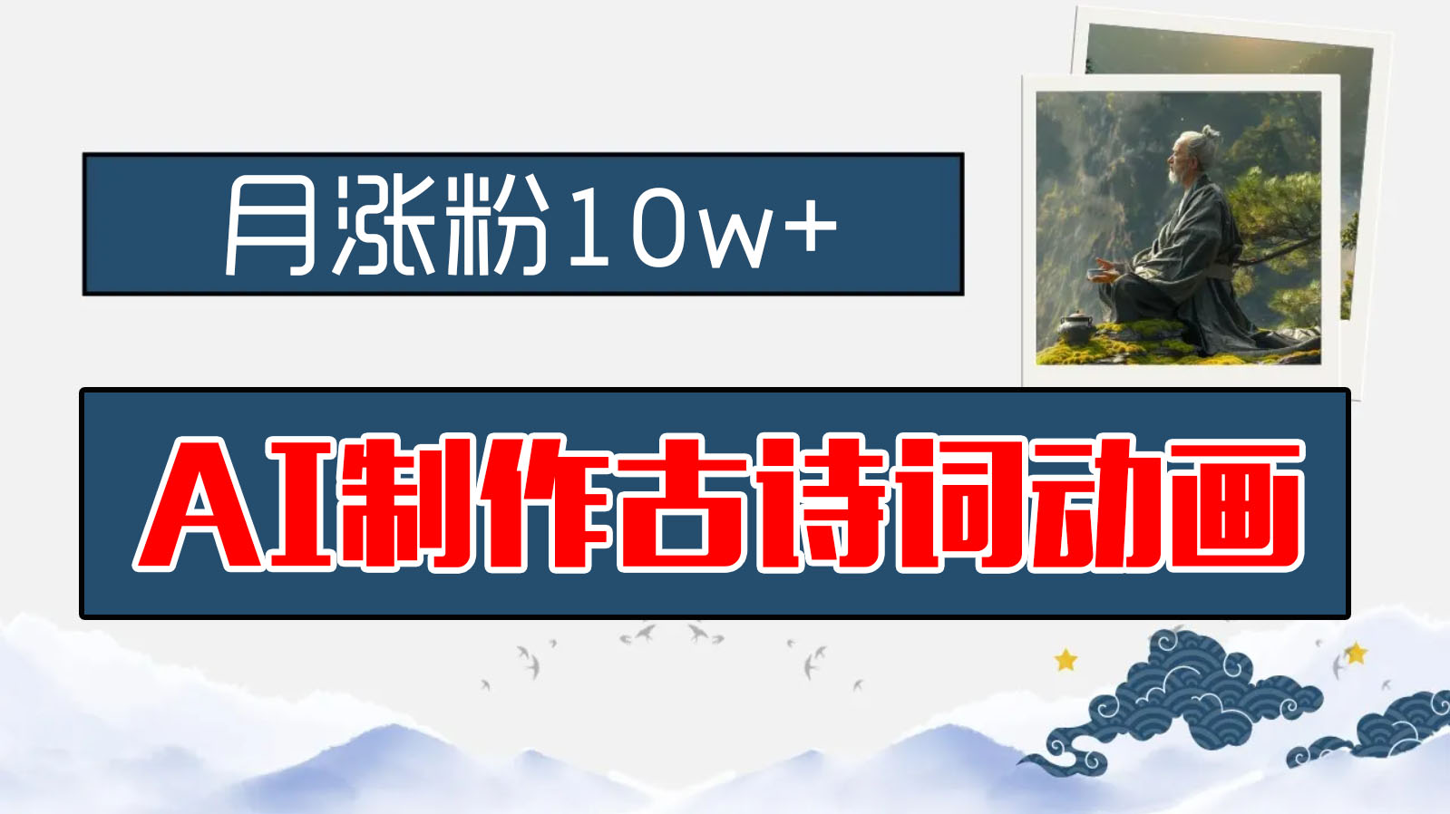 AI制作古诗词动画，月涨粉10w+，保姆级教程，新手小白可轻松上手_双星网创_创业赚钱_抖音教程_短视频教程