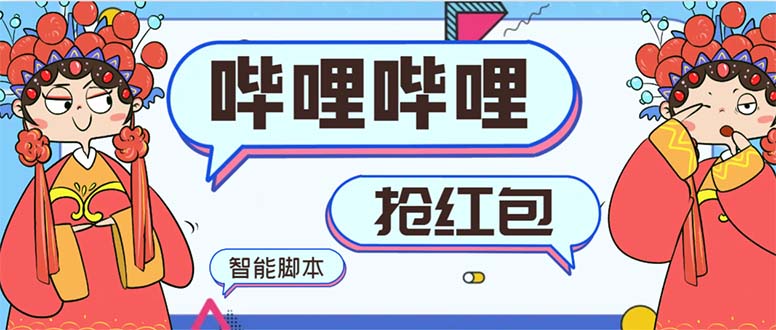 最新哔哩哔哩AI智能抢红包脚本，单机单号一天5-50+【智能脚本+使用教程】_双星网创_创业赚钱_抖音教程_短视频教程