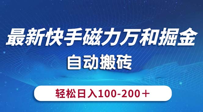 最新快手磁力万和掘金，自动搬砖，轻松日入100-200，操作简单_双星网创_创业赚钱_抖音教程_短视频教程