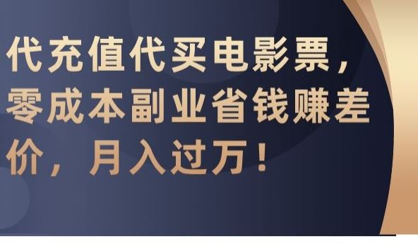 代充值代买电影票，零成本副业省钱赚差价，月入过万【揭秘】_双星网创_创业赚钱_抖音教程_短视频教程