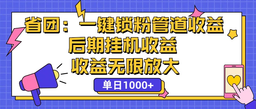 省团：一键锁粉，管道式收益，后期被动收益，收益无限放大，单日1000+_双星网创_创业赚钱_抖音教程_短视频教程