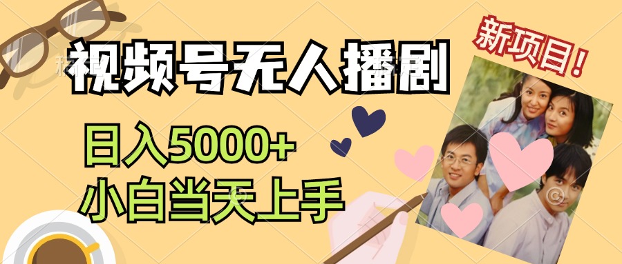 视频号无人播剧，拉爆流量不违规，日入5000+，小白当天上手_双星网创_创业赚钱_抖音教程_短视频教程