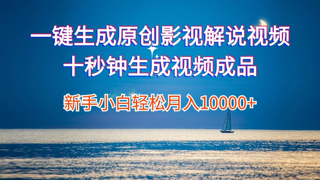 一键生成原创影视解说视频十秒钟生成文案解说背景音乐新手小白轻松月入10000+_双星网创_创业赚钱_抖音教程_短视频教程