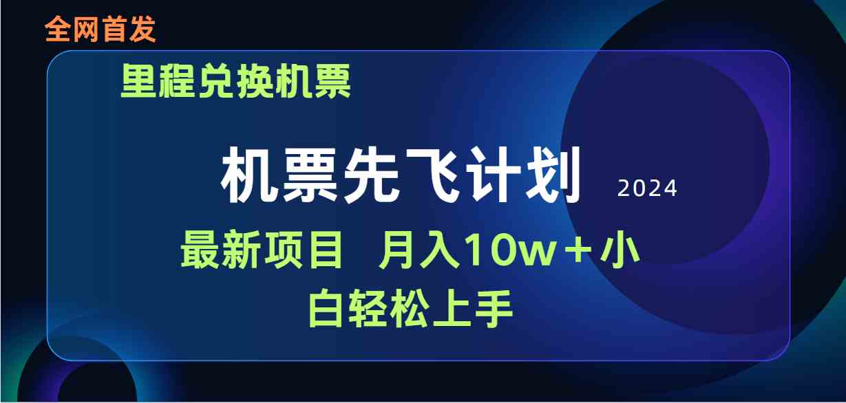 （9983期）用里程积分兑换机票售卖赚差价，纯手机操作，小白兼职月入10万+_双星网创_创业赚钱_抖音教程_短视频教程