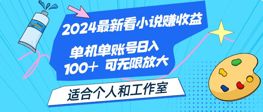 2024最新看小说赚收益，单机单账号日入100+ 适合个人和工作室_双星网创_创业赚钱_抖音教程_短视频教程