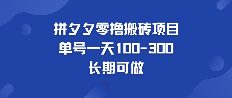 拼多多零撸搬砖项目 个人做单号一天100-300  轻松月入五位数_双星网创_创业赚钱_抖音教程_短视频教程