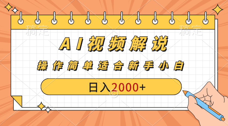 AI财富秘籍：视频解说新金矿：每月稳赚2000-3000元。_双星网创_创业赚钱_抖音教程_短视频教程