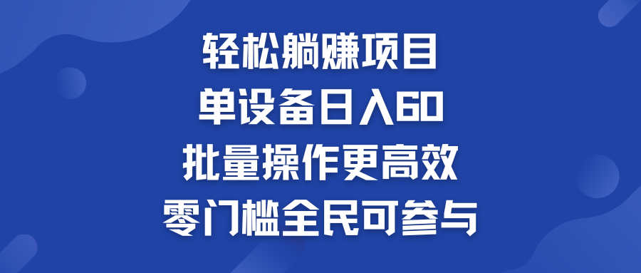 轻松躺赚项目：单设备日入60+，批量操作更高效，零门槛全民可参与_双星网创_创业赚钱_抖音教程_短视频教程