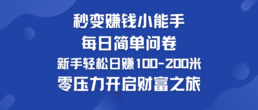 每日简单问卷，新手也能轻松日赚100-200米，零压力开启财富之旅！_双星网创_创业赚钱_抖音教程_短视频教程