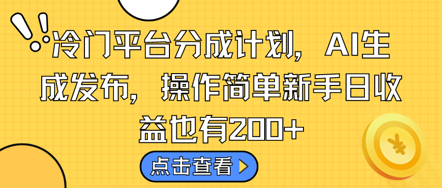 冷门平台分成计划，AI生成发布，操作简单新手日收益也有200+_双星网创_创业赚钱_抖音教程_短视频教程