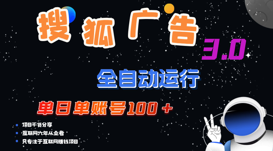 搜狐广告掘金，单日单账号100+，可无限放大_双星网创_创业赚钱_抖音教程_短视频教程