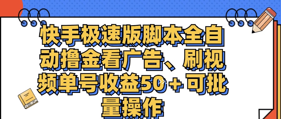 快手极速版脚本全自动撸金看广告、刷视频单号收益50＋可批量操作_双星网创_创业赚钱_抖音教程_短视频教程