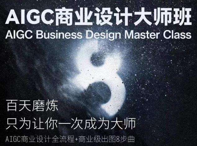 AIGC商业设计大师班，商业设计全流程_双星网创_创业赚钱_抖音教程_短视频教程
