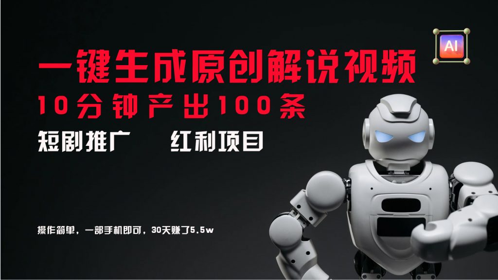 短剧推广新思路，AI一键生成原创解说视频，10分钟产出100条_双星网创_创业赚钱_抖音教程_短视频教程