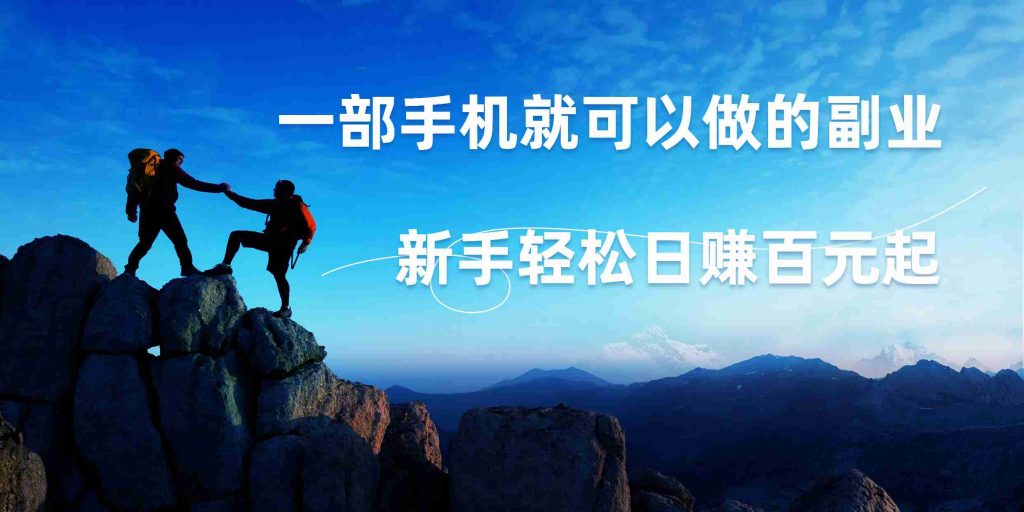 微信小程序自动赚钱，一部手机就可以，新手轻松日入百元起！_双星网创_创业赚钱_抖音教程_短视频教程