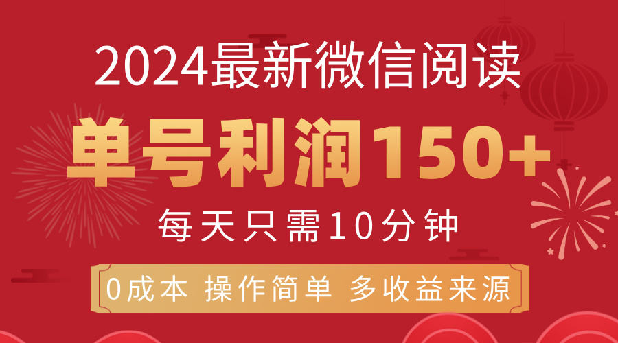 8月最新微信阅读，每日10分钟，单号利润150+，可批量放大操作，简单0成本_双星网创_创业赚钱_抖音教程_短视频教程
