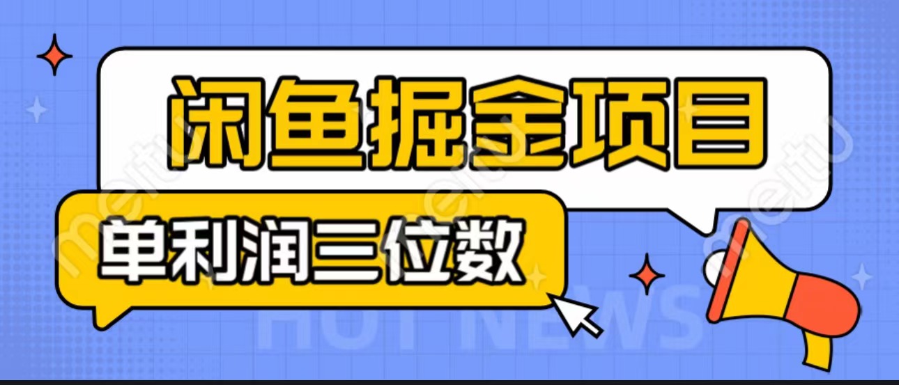 闲鱼掘金项目：正规长期，插件上品包裹，单利润100+可批量放大，一对一陪跑！_双星网创_创业赚钱_抖音教程_短视频教程