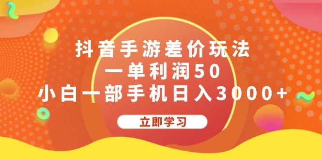 抖音手游差价玩法，一单利润50，小白一部手机日入3000+_双星网创_创业赚钱_抖音教程_短视频教程