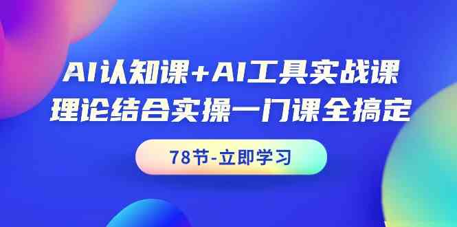 AI认知课+AI工具实战课，理论结合实操一门课全搞定（78节）_双星网创_创业赚钱_抖音教程_短视频教程