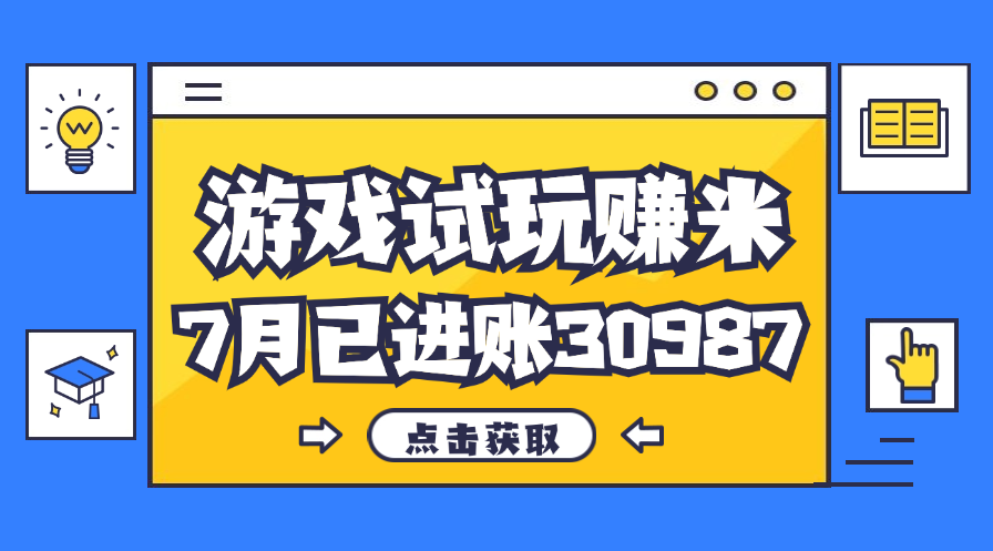 热门副业，游戏试玩赚米，7月单人进账30987，简单稳定！_双星网创_创业赚钱_抖音教程_短视频教程