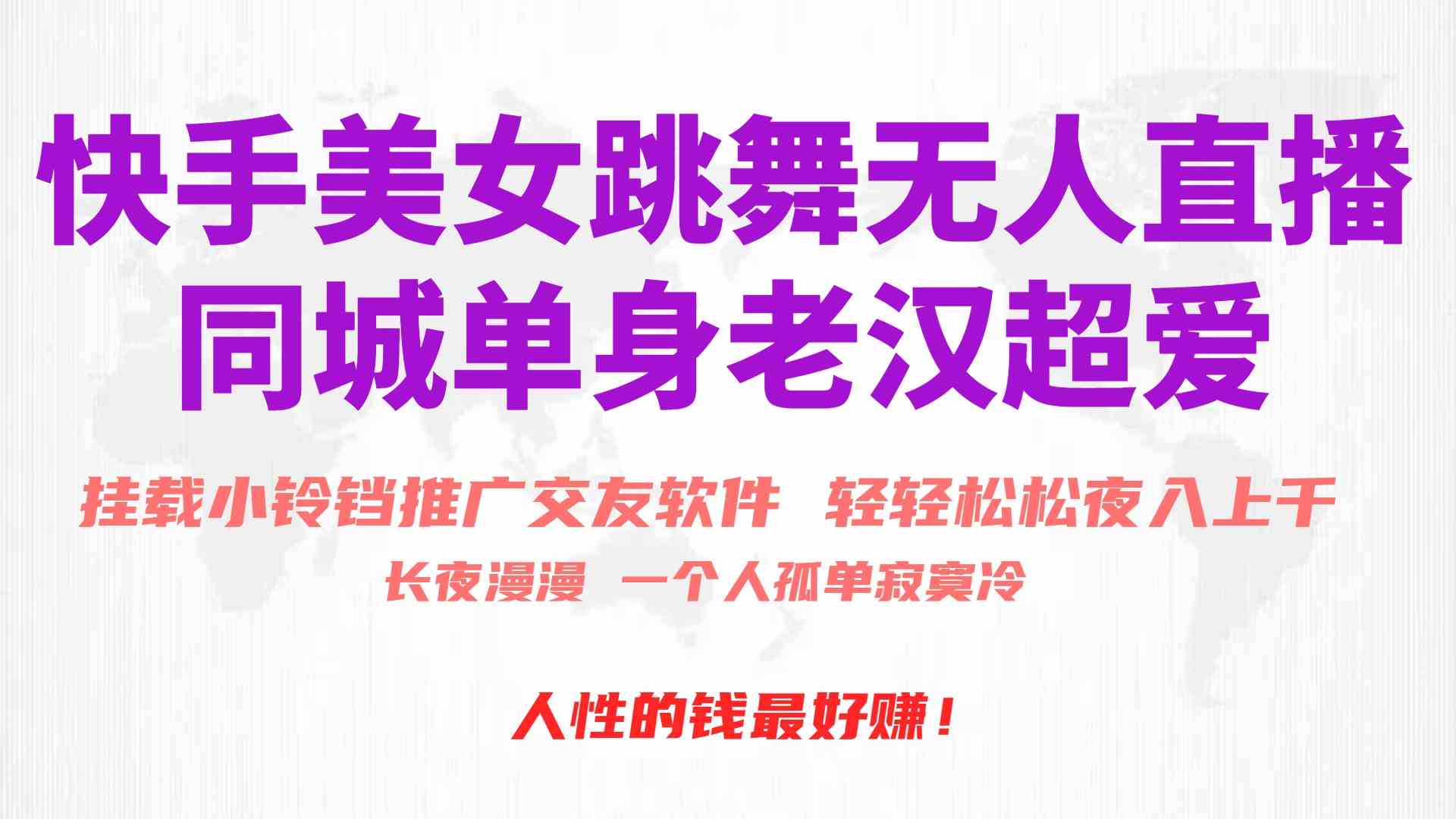 （10152期）快手美女跳舞无人直播，磁力巨星小铃铛推广APP赚取收益，月入3W+_双星网创_创业赚钱_抖音教程_短视频教程