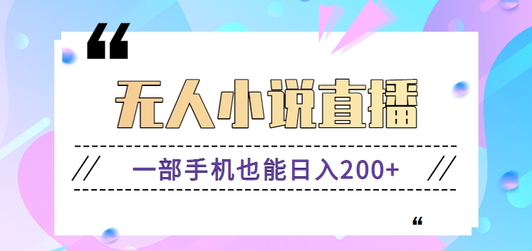 抖音无人小说直播玩法，新手也能利用一部手机轻松日入200+【视频教程】_双星网创_创业赚钱_抖音教程_短视频教程