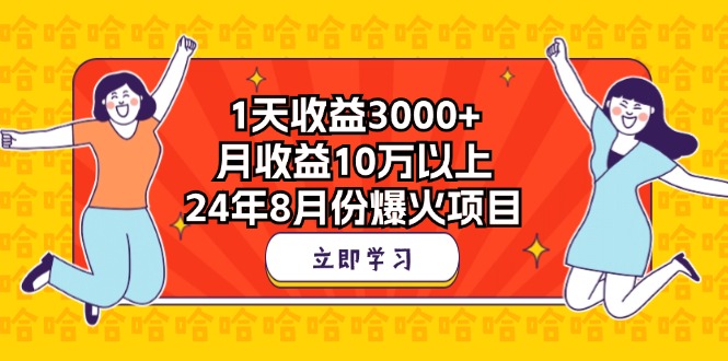 1天收益3000+，月收益10万以上，24年8月份爆火项目_双星网创_创业赚钱_抖音教程_短视频教程