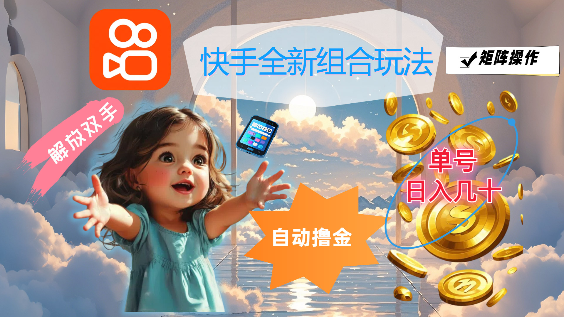 快手全新组合玩法，解放双手，自动撸金，单号日入几十，可矩阵操作_双星网创_创业赚钱_抖音教程_短视频教程