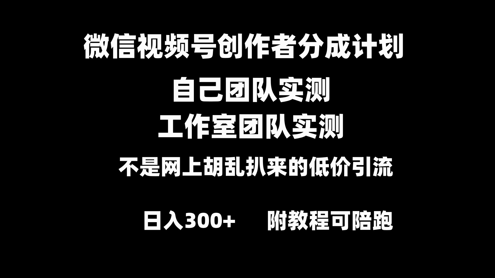 微信视频号创作者分成计划全套实操原创小白副业赚钱零基础变现教程日入300+_双星网创_创业赚钱_抖音教程_短视频教程