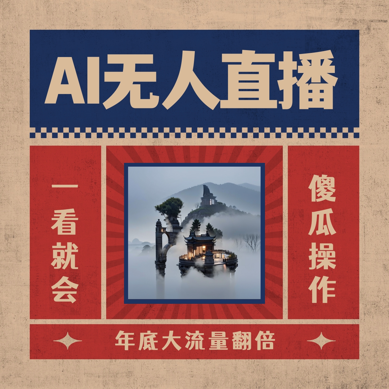 AI无人直播一看就会，日入1000+无需真人出镜，小白迅速上手开播，下播就…_双星网创_创业赚钱_抖音教程_短视频教程